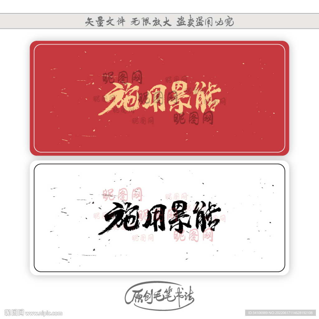 施用累能
