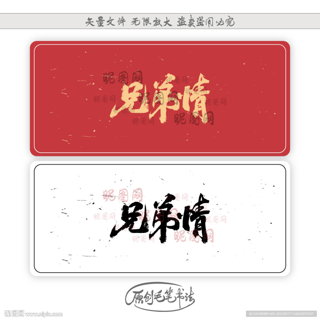 兄弟情