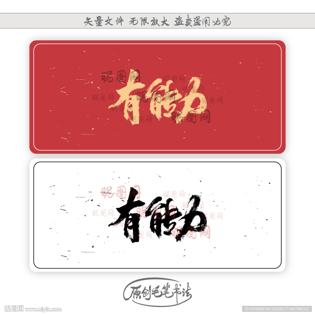 有能力