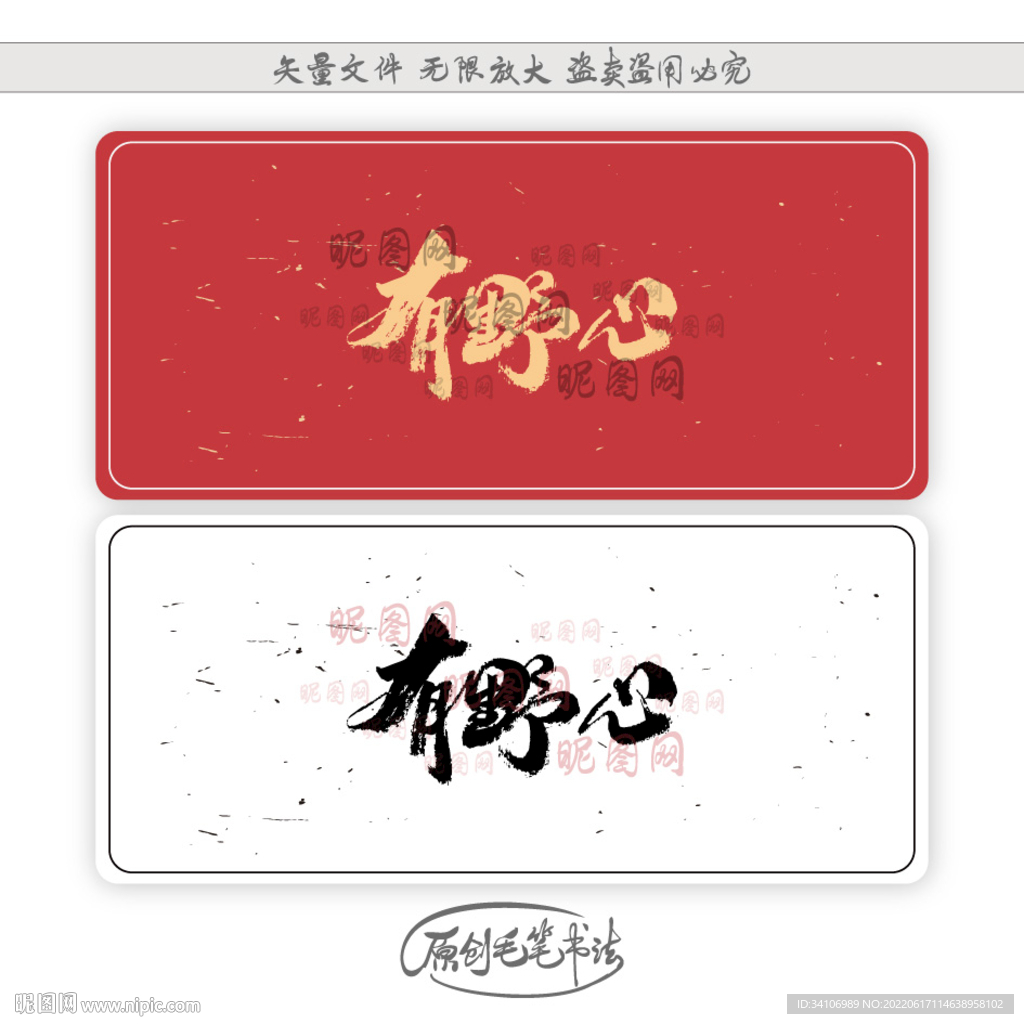 有野心