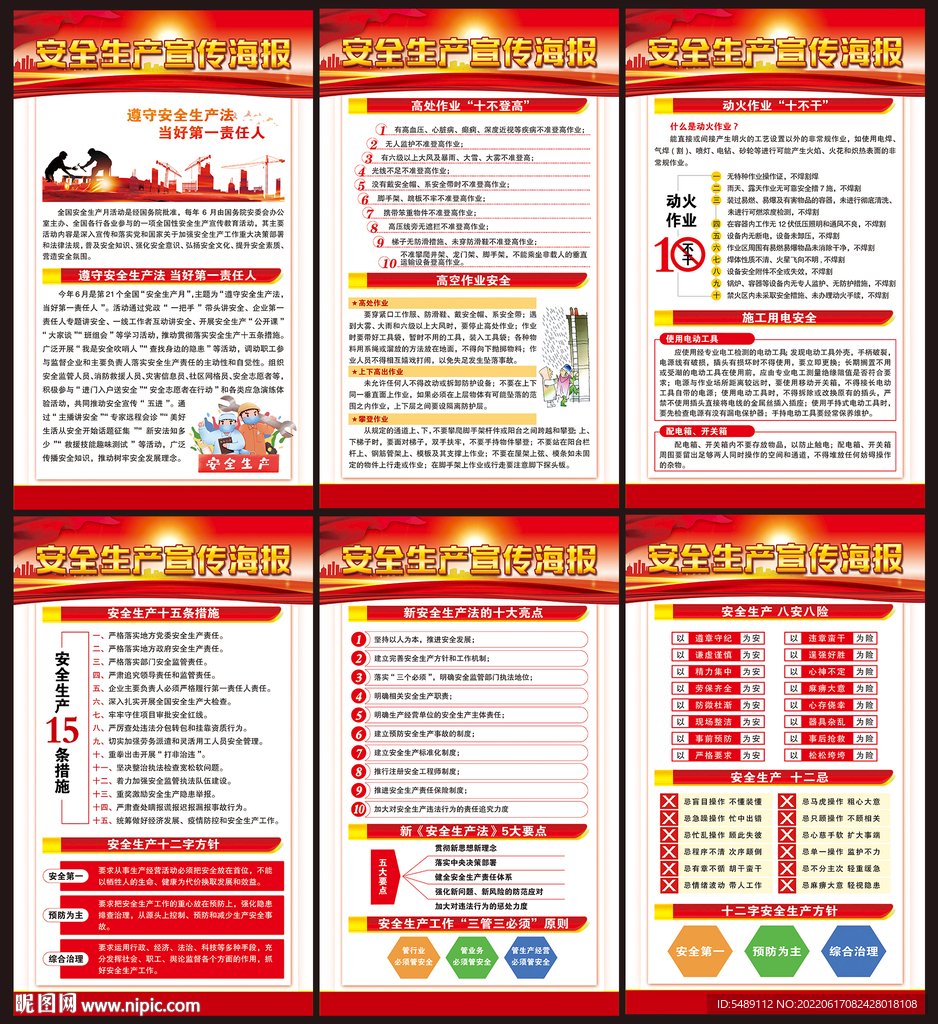 全国安全生产月