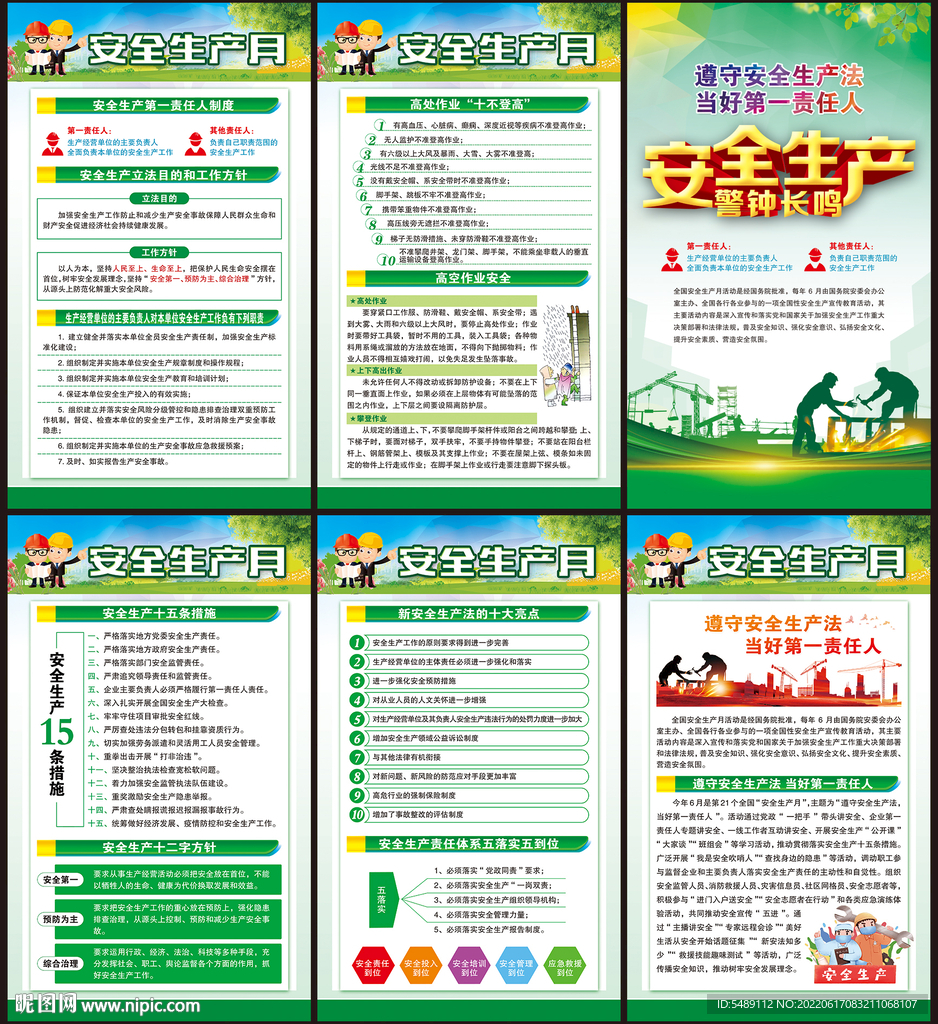 2022年全国安全生产月