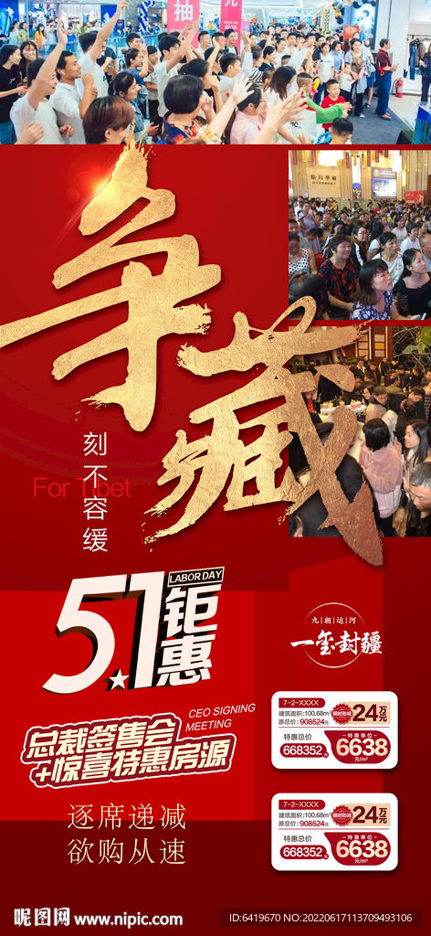 争藏红金人气热销特价房源海报