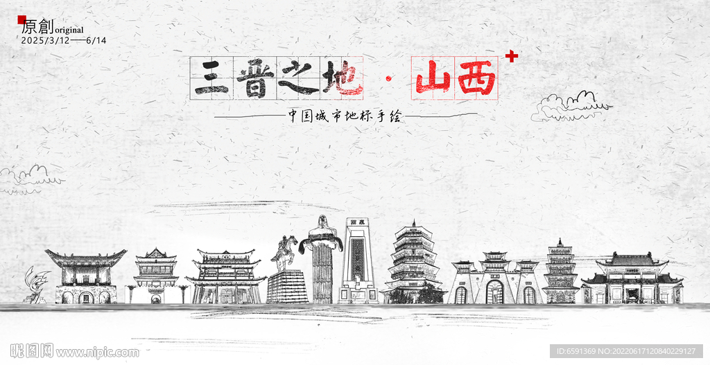 山西手绘