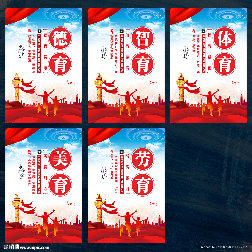 五育并举