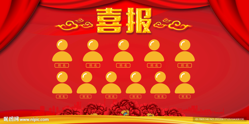 喜报