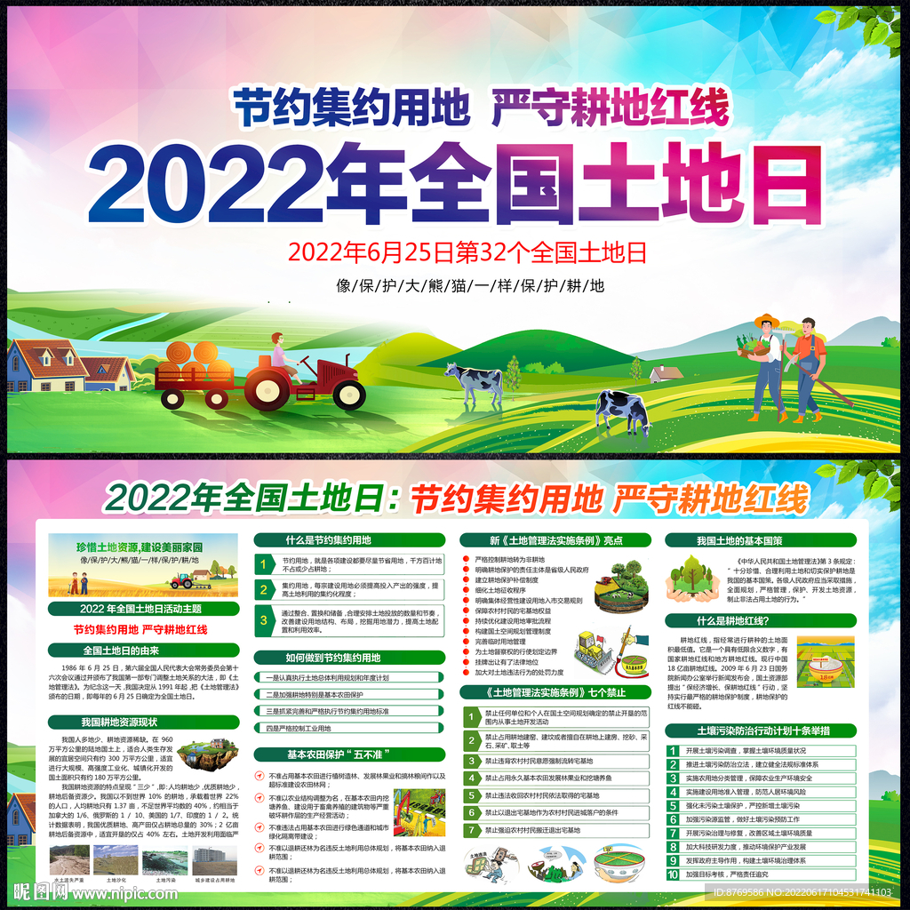 2022年全国土地日