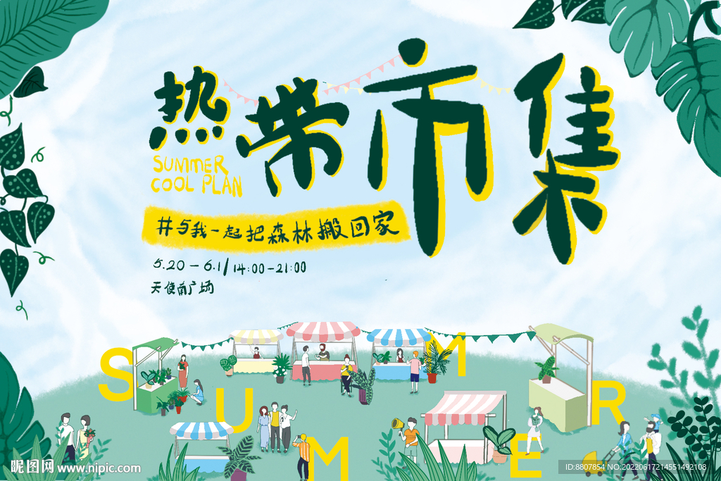 热带市集