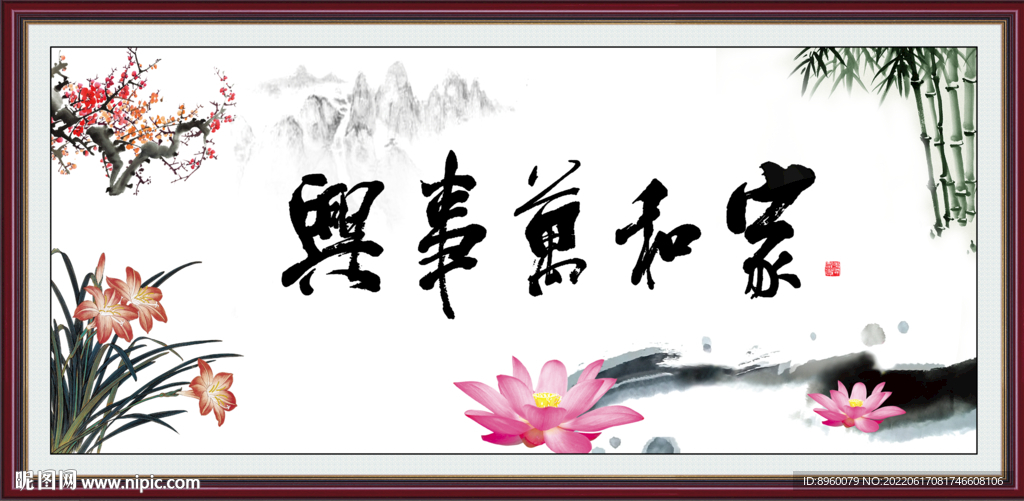 家和万事兴