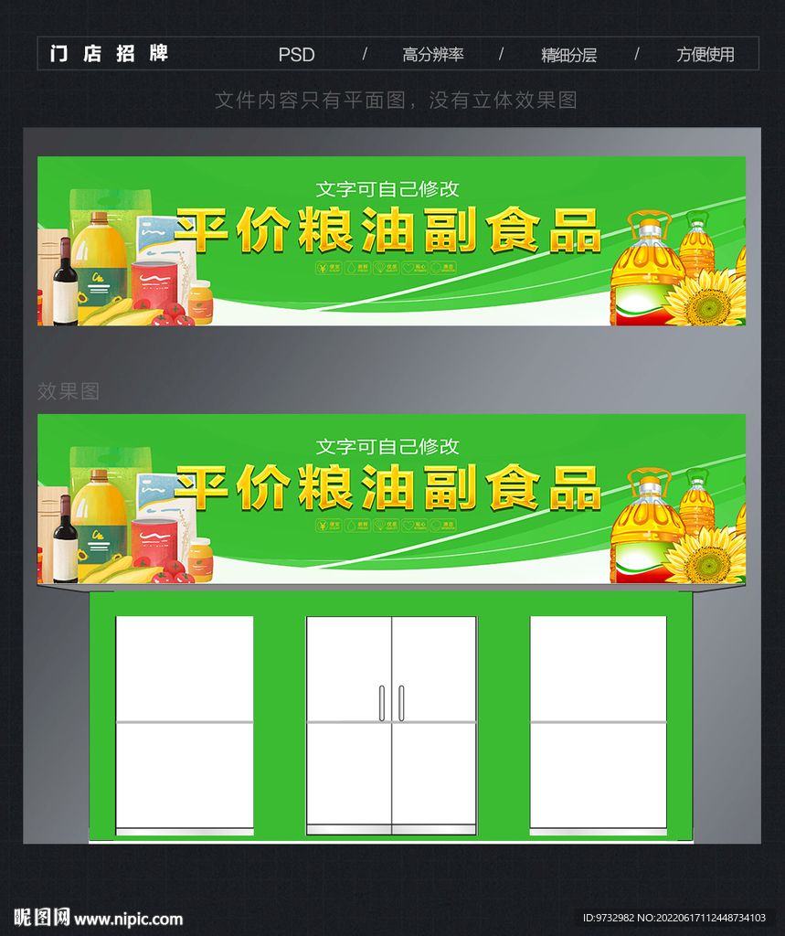 粮油副食门头