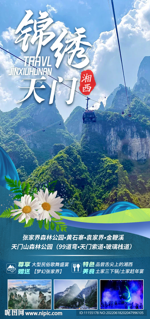 锦绣天门
