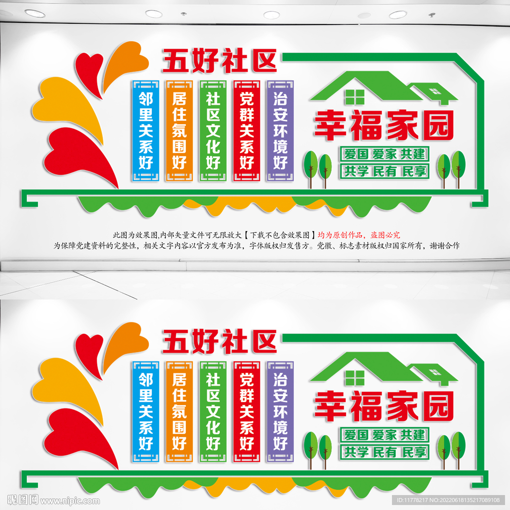 五好社区文化墙