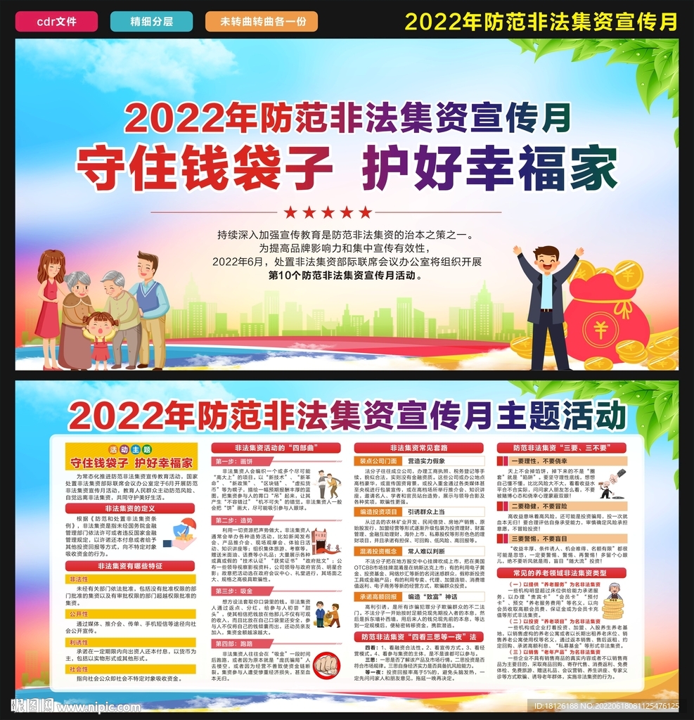 2022年非法集资宣传月