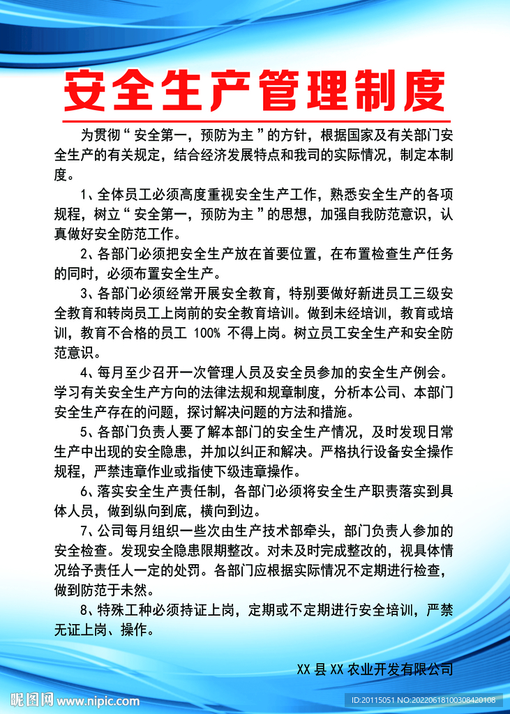 安全生产管理制度