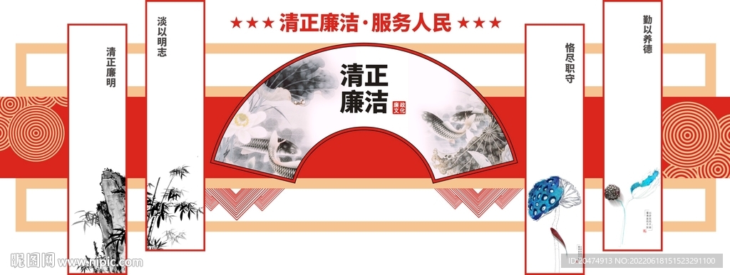 廉政