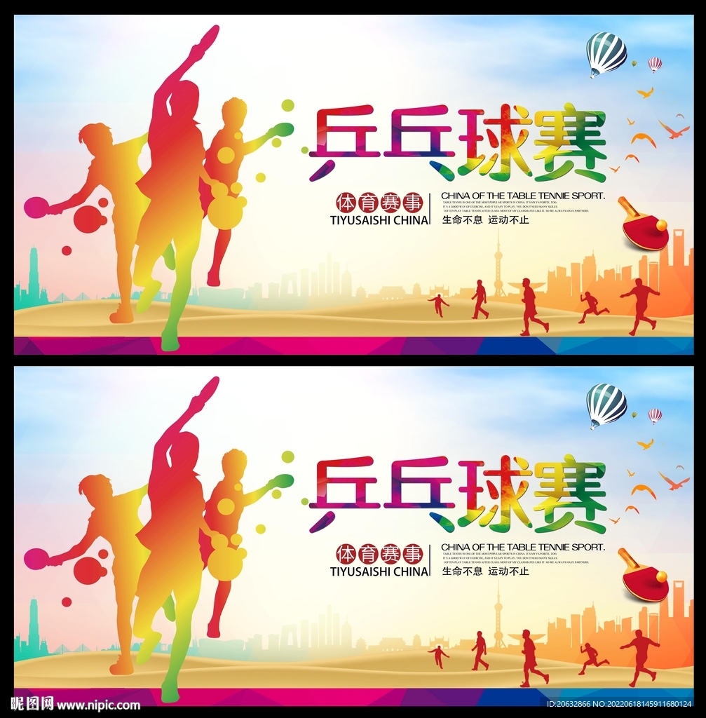乒乓球比赛