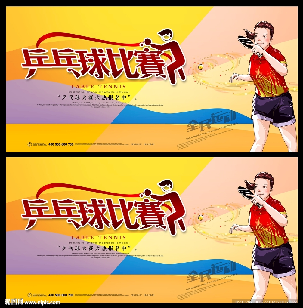 乒乓球比赛