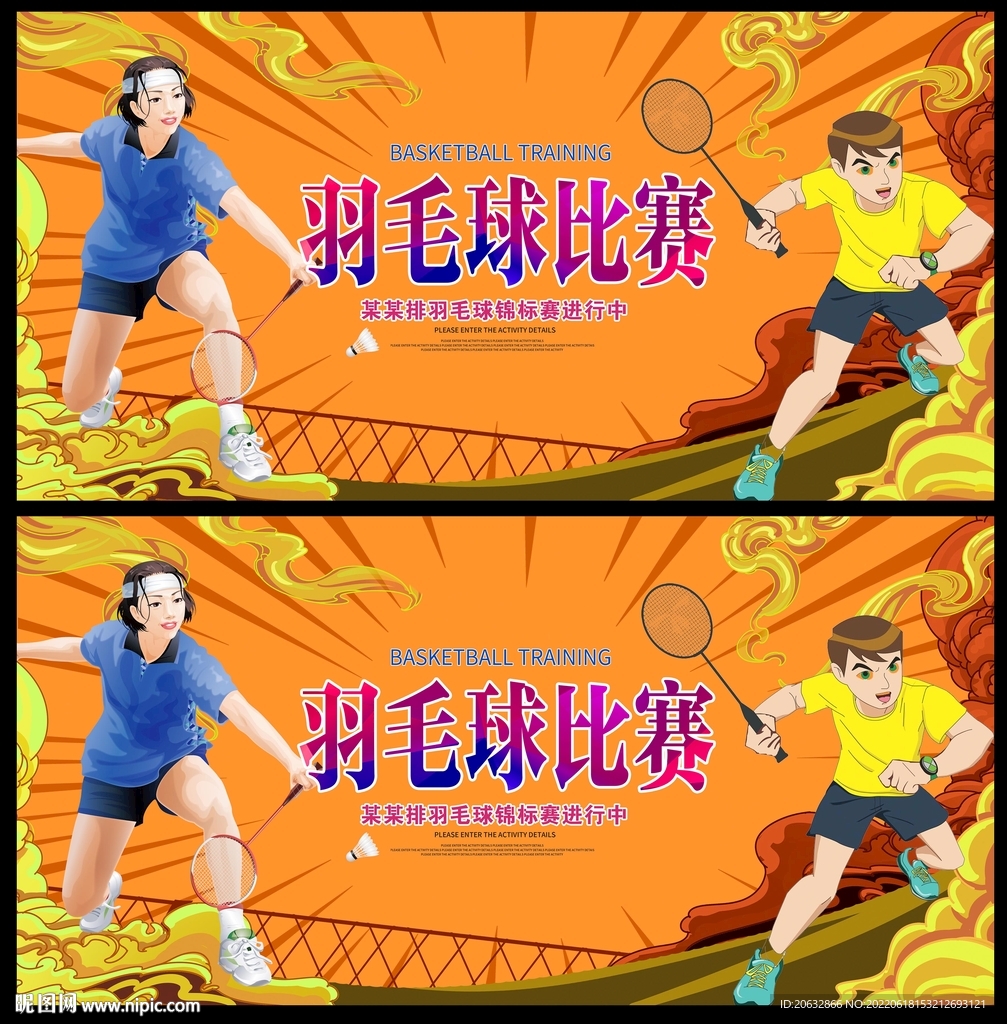 羽毛球比赛