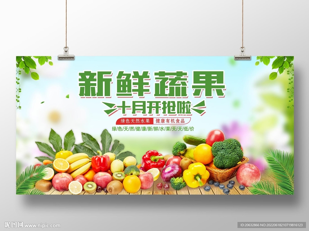新鲜蔬果