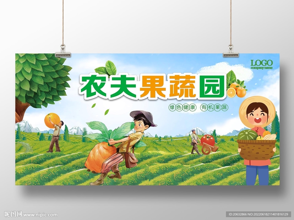农夫果蔬园