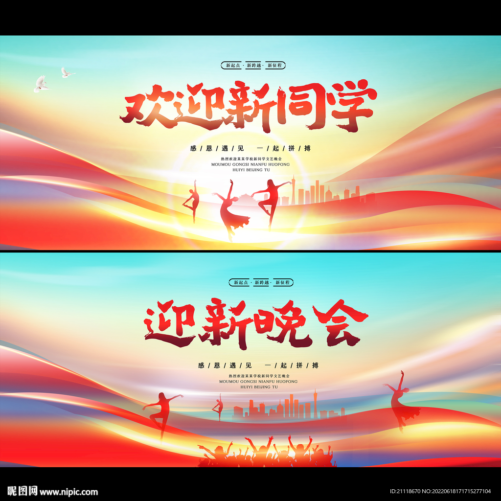 迎新晚会欢迎新同学