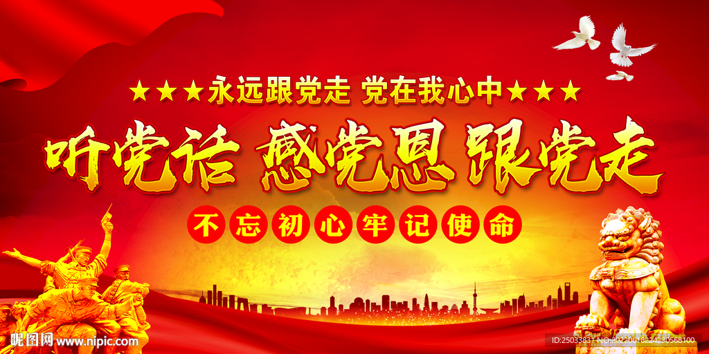 听党话感党恩跟党走