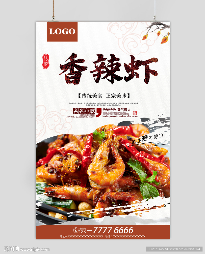 香辣虾