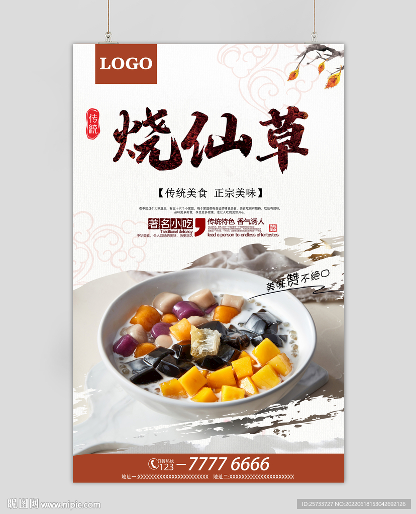 烧仙草