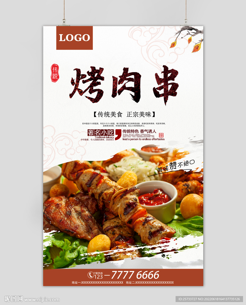 烤肉串