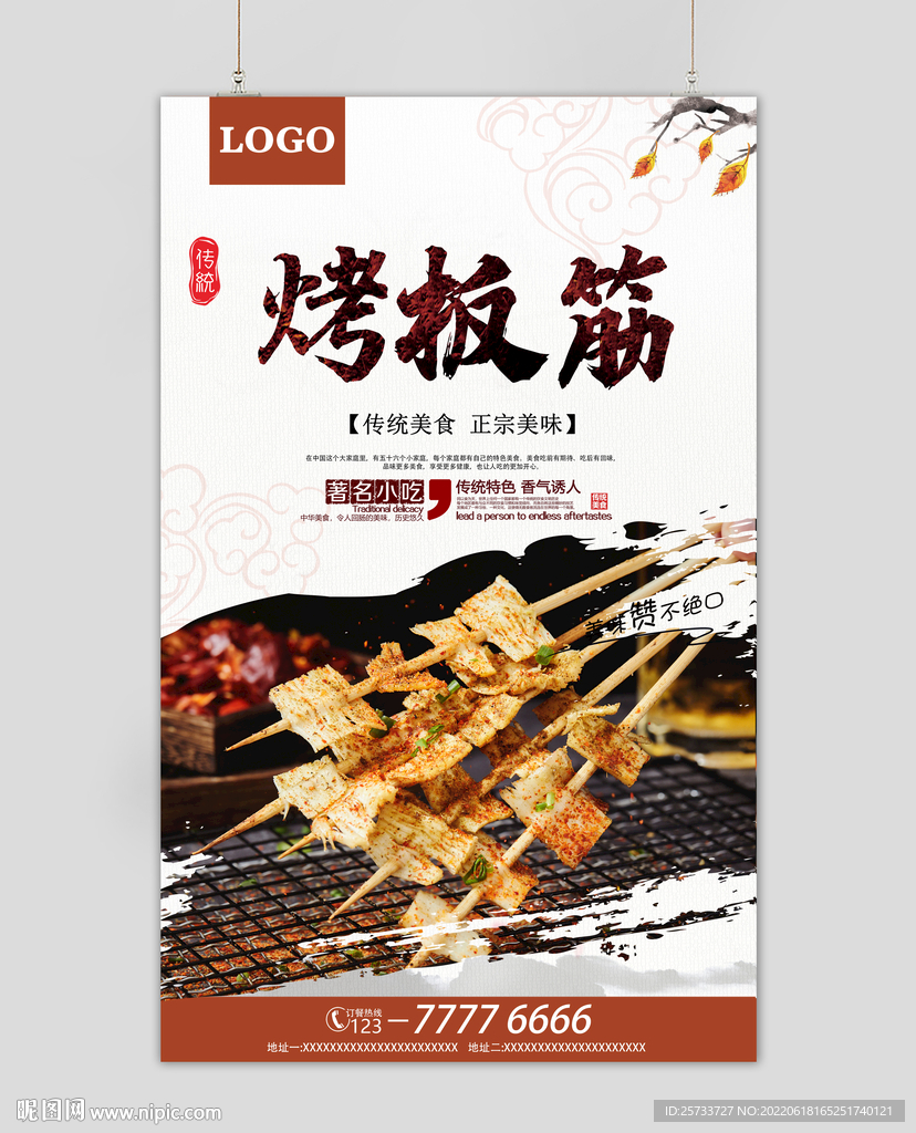 烤板筋