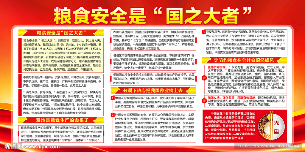 粮食安全