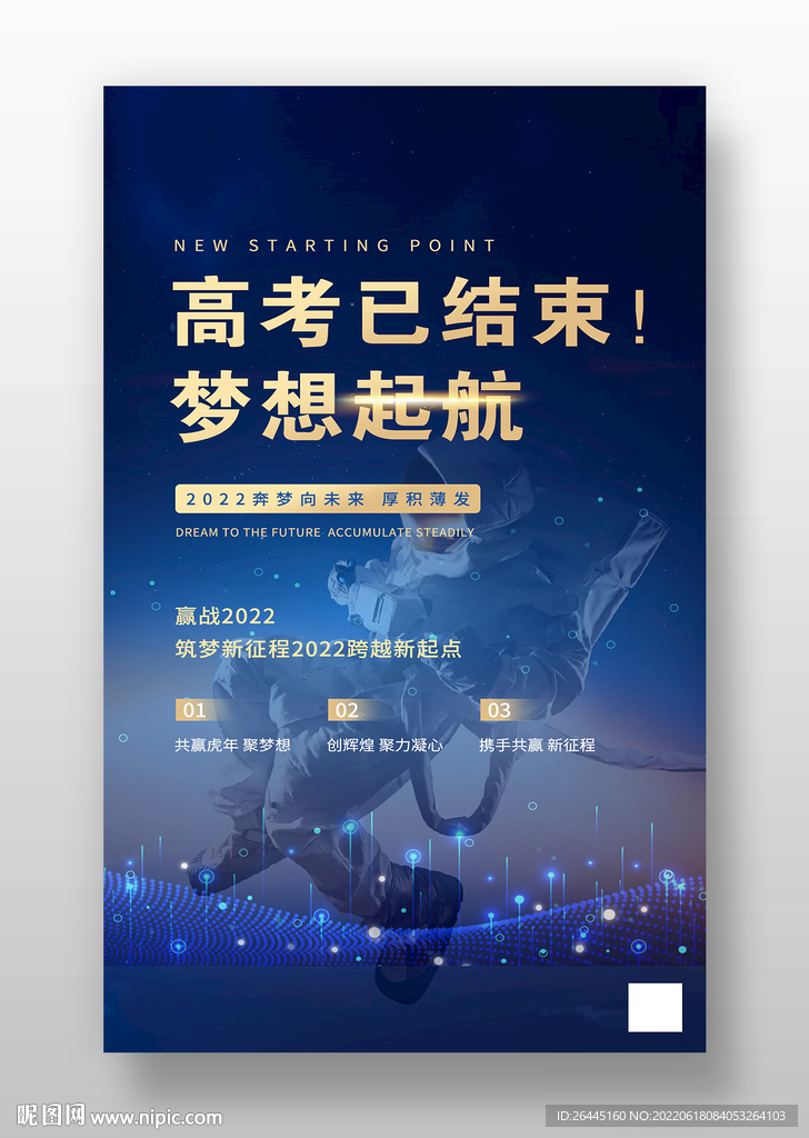 高考结束梦想起航海报