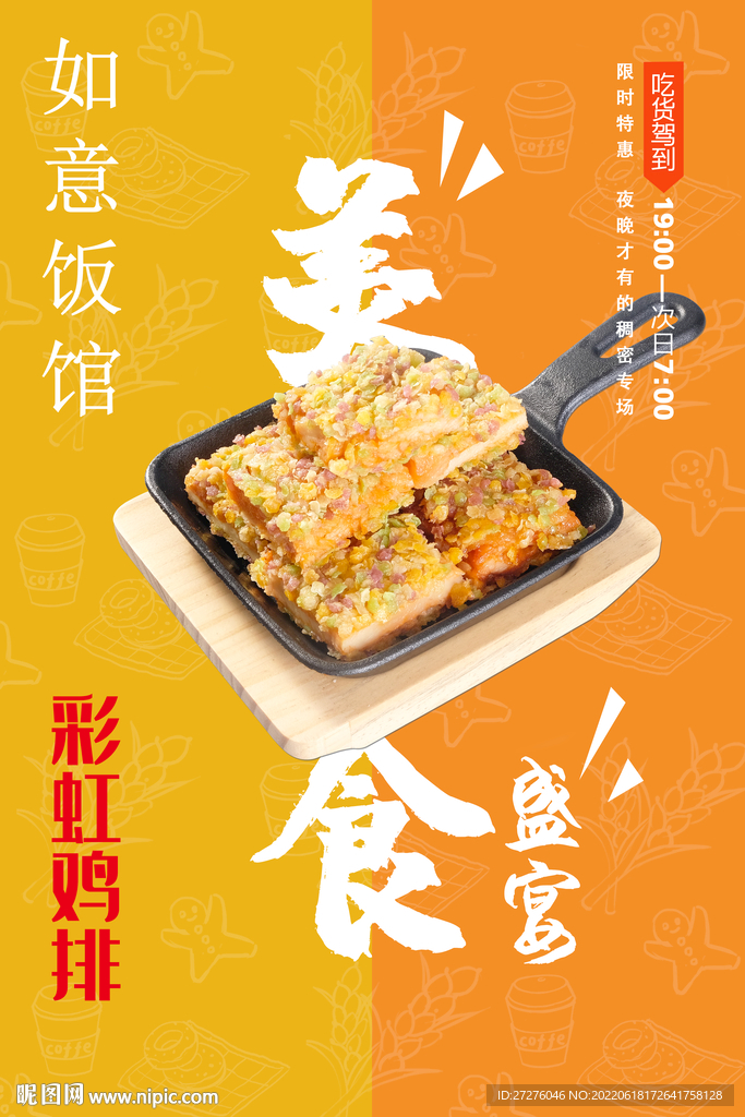 彩虹鸡排
