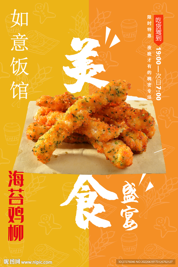 海苔鸡柳
