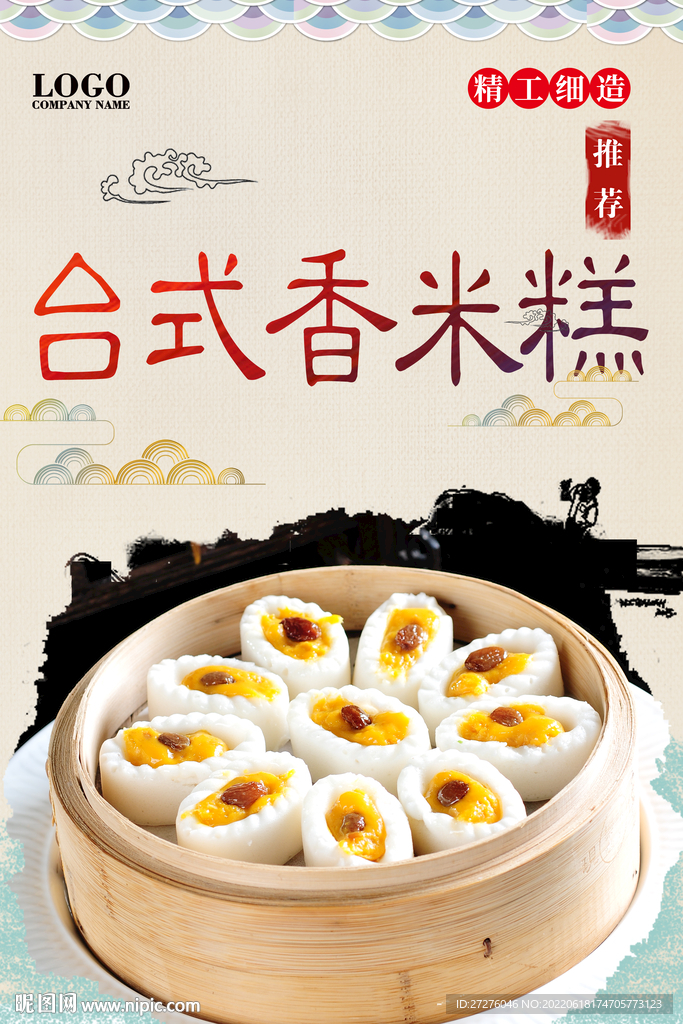 台式香米糕