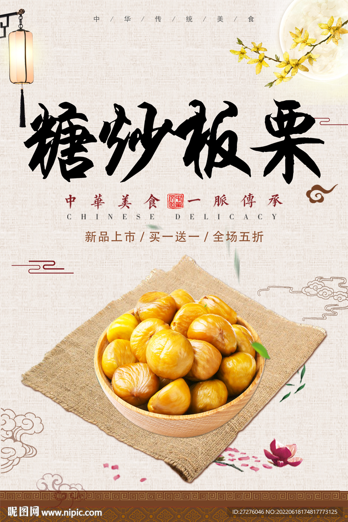 糖炒板栗