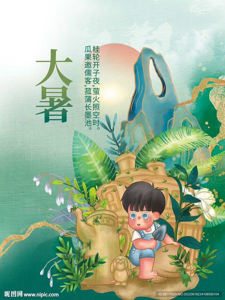 大暑