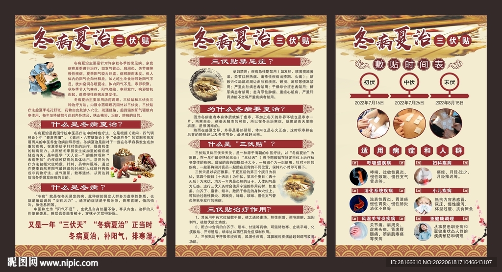 冬病夏治海报