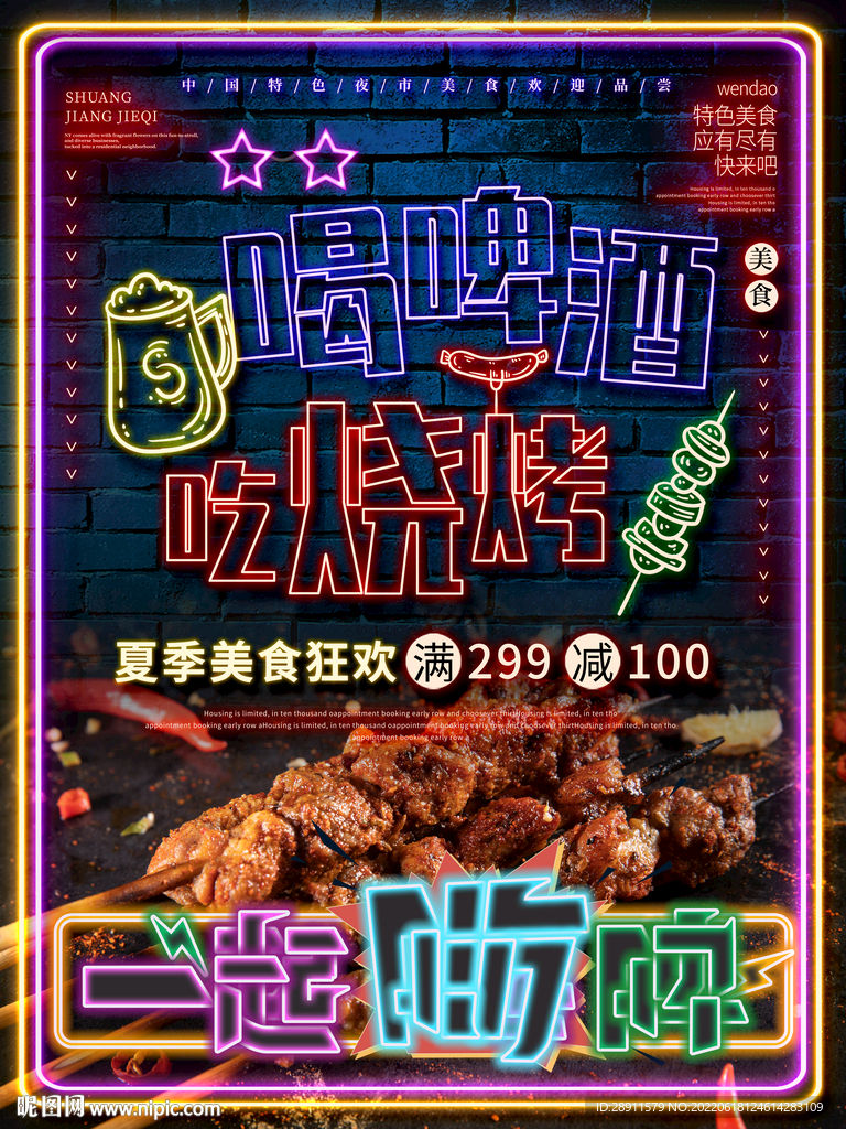 啤酒烧烤海报
