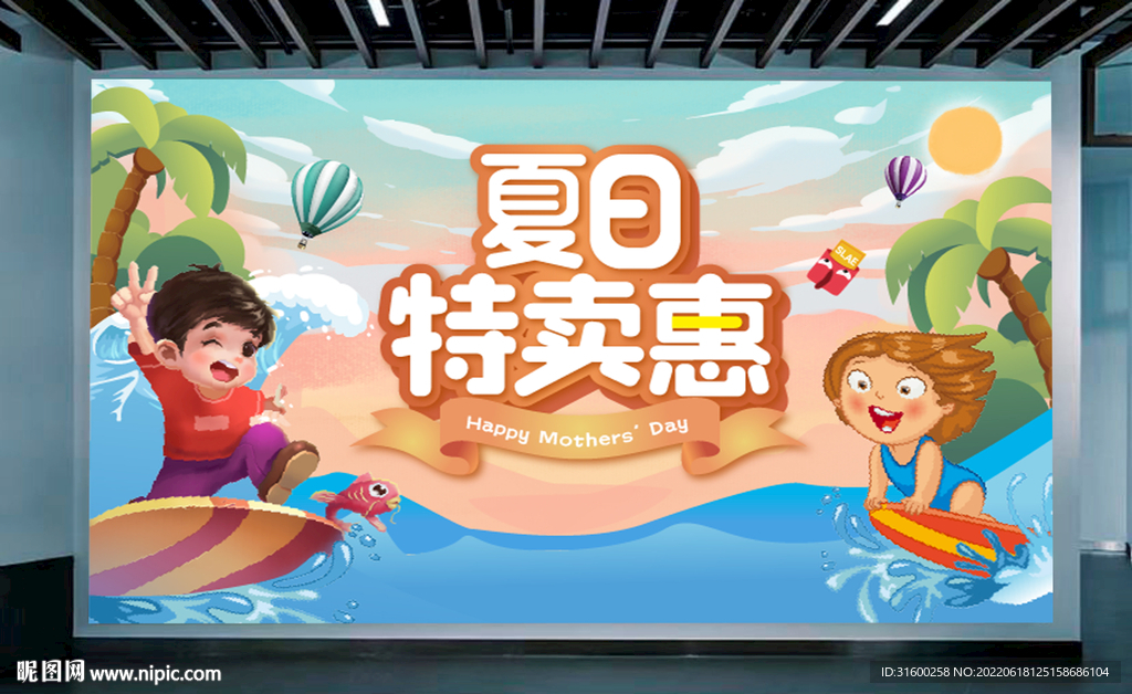 夏日特卖惠