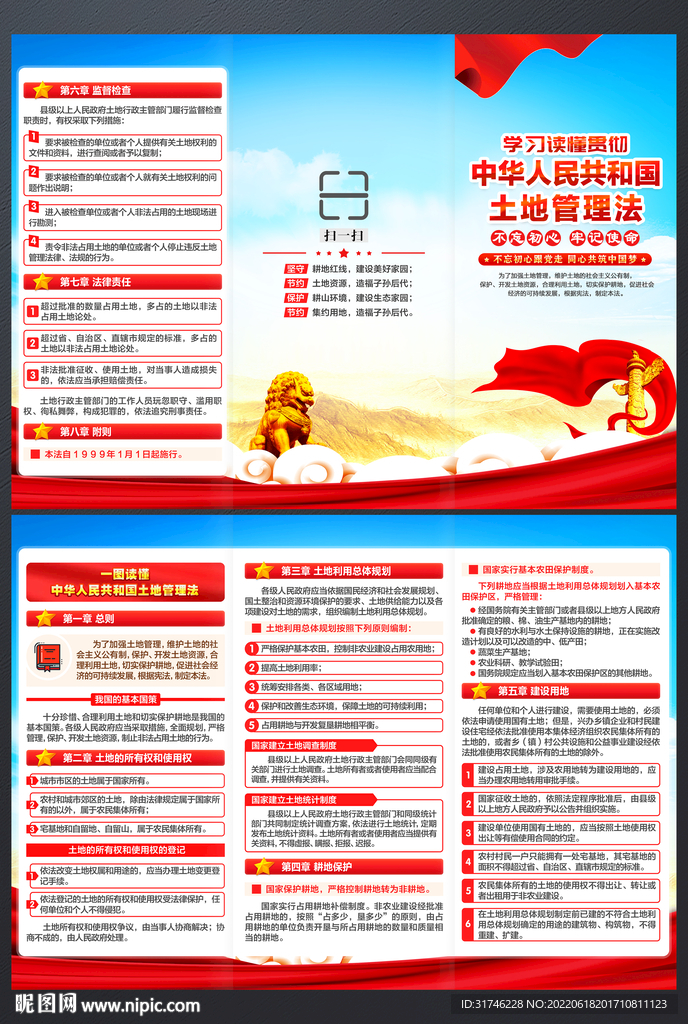 中华人民共和国土地管理法三折页