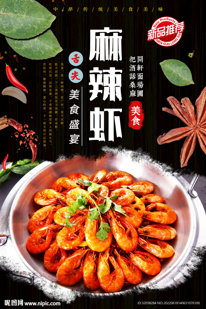 麻辣虾