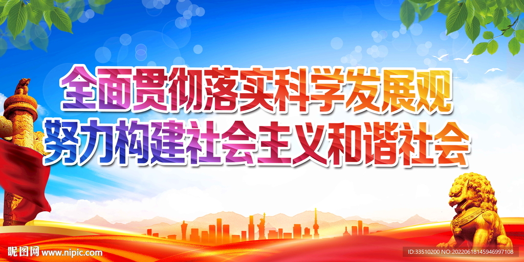 落实科学发展观