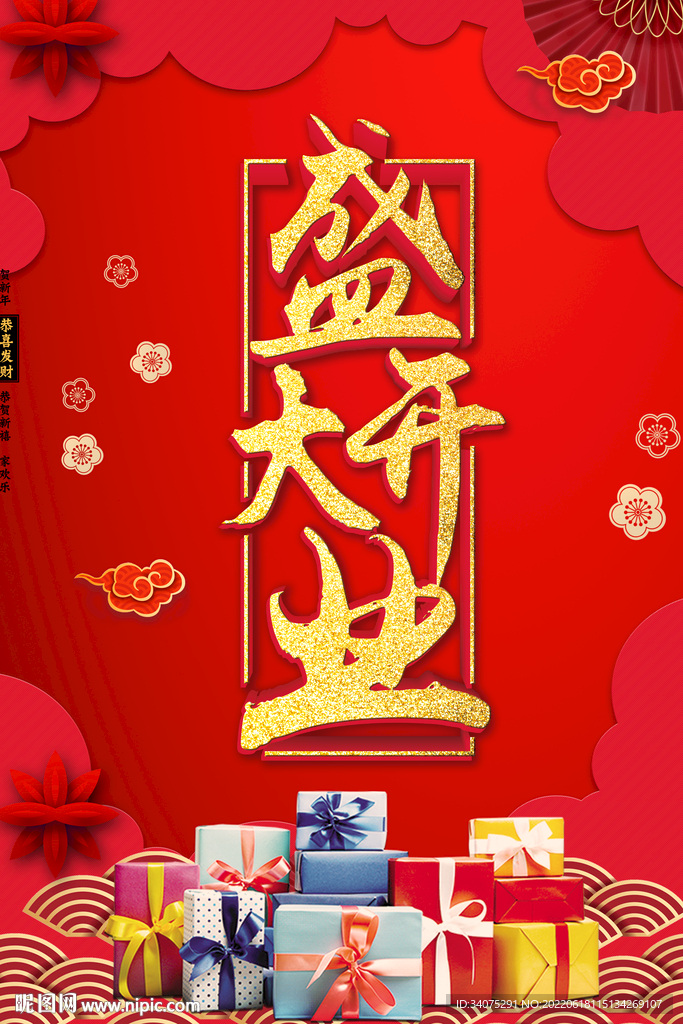 盛大开业 