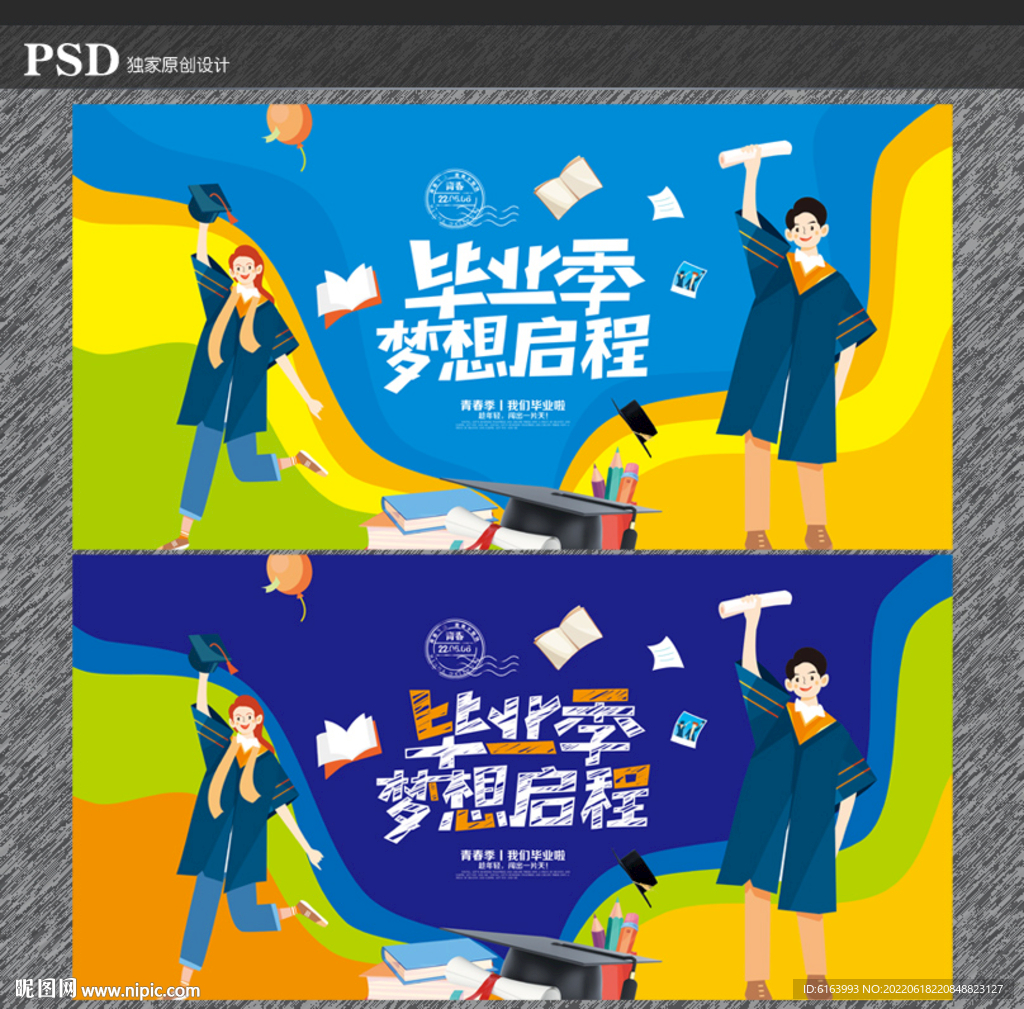 毕业季