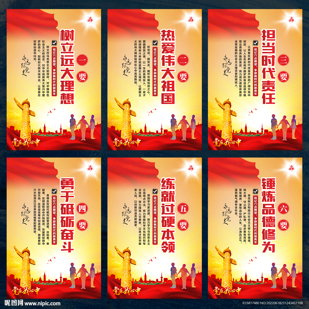 对新时代中国青年的六点要求