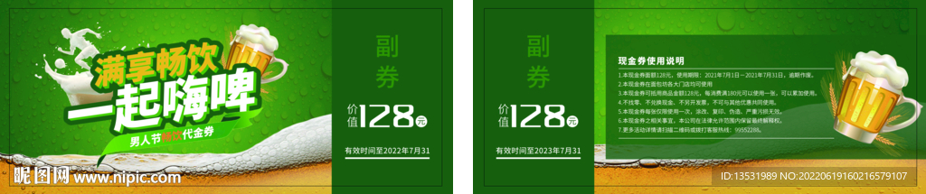 啤酒代金券