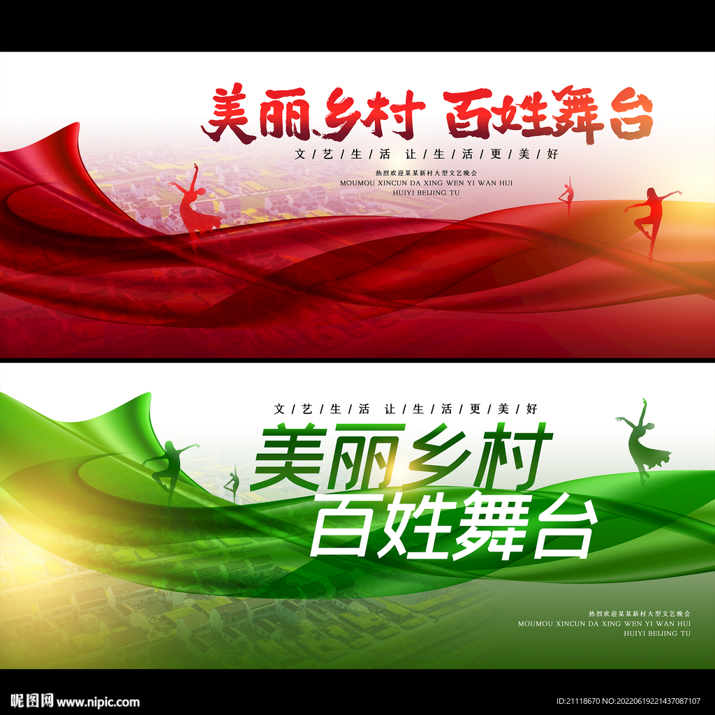 美丽乡村百姓舞台