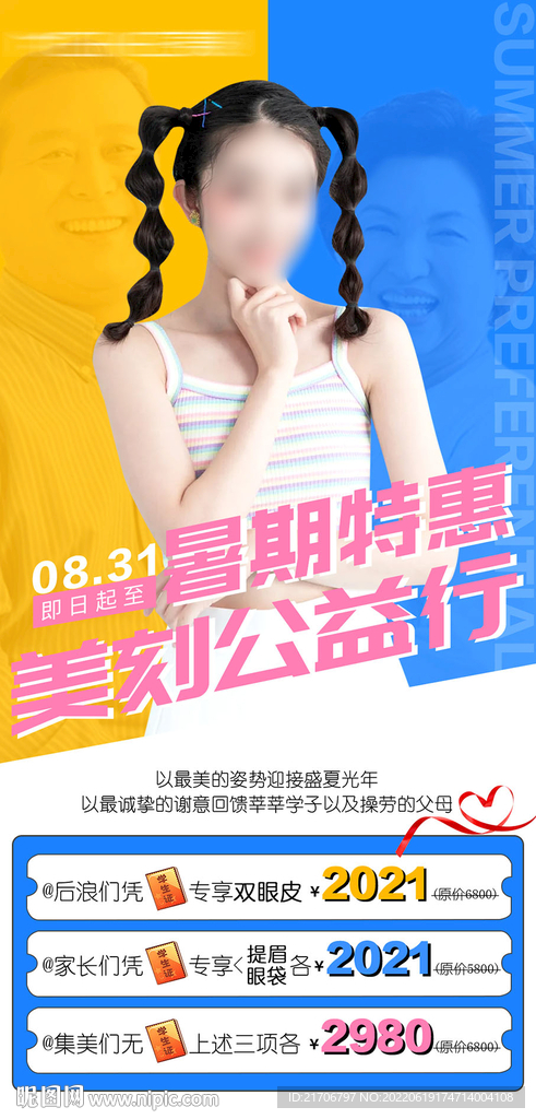 医美暑假促销活动海报