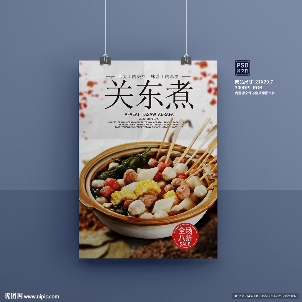 关东煮